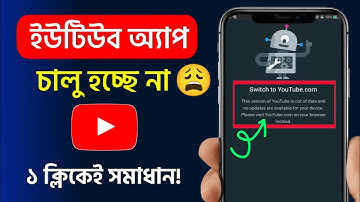 ইউটিউব চালু হচ্ছে না কেন | youtube open problem bangla | Switch To Youtube.com / YouTube not open