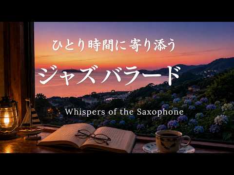 【穏やかな宵のJAZZ】ひとり時間にやさしく語りかけるバラード｜穏やかなピアノ・サックス・ギター｜Swing & Ballads for a Gentle Evening