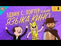 Язык кино - Ускоренный курс истории кино #5