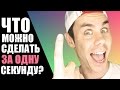 ЧТО МОЖНО СДЕЛАТЬ ЗА 1 СЕКУНДУ? — ТОПЛЕС