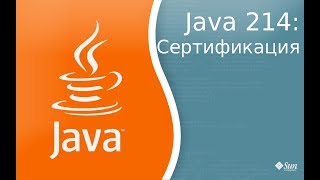 Урок Java 214: Сертификация - Certification Урок Java 214: Сертификация - Certification
