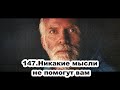 147.Роберт Адамс - Никакие мысли не помогут вам (ВС.10.05.1992)