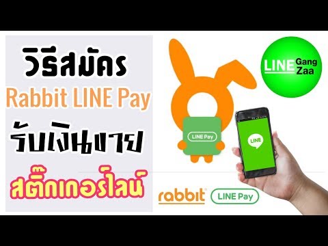 วิธีสมัครแร็บบิทไลน์เพย์ Rabbit LINE Pay รับเงินขายสติ๊กเกอร์ไลน์แบบง่ายๆ