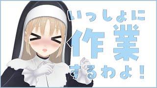 【🔴1.5h work/TypingASMR】いっしょにやろう♡【にじさんじ/シスター・クレア】