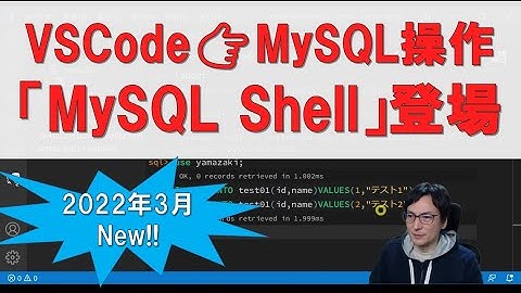 VSCodeからMySQLを操作「 MySQL Shell （拡張機能）」を紹介！