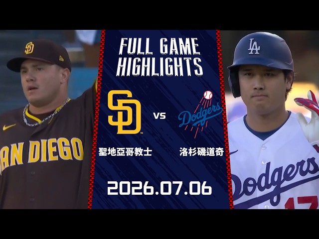 #MLB【#聖地牙哥教士 vs #洛杉磯道奇】全場賽事精華｜20260706｜ Full Game Highlights