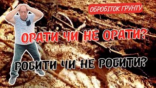 картинка: Обробіток грунту | Якому краще надати перевагу |