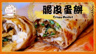 脆皮蛋餅Crispy Omelet｜日式照燒脆皮蛋餅｜照燒起司脆皮蛋 ... 