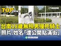 台南無照駕駛撞死騎士