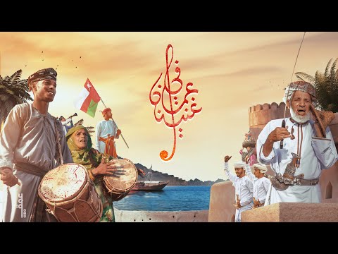 في ع مان غنينا