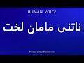 How To Pronounce ناتنی مامان لخت 