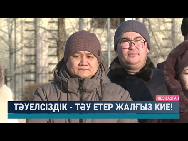 Тәуелсіздік - тәу етер жалғыз кие