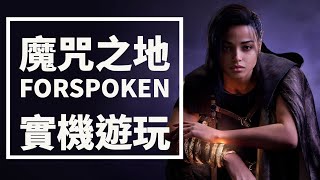 4K《魔咒之地 FORSPOKEN》戰鬥與魔法跑酷實機展示