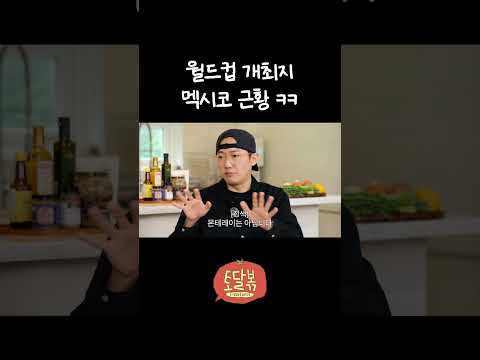 멕시코 월드컵 직관러 필수 <strong>참고</strong> 영상