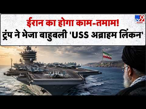 US Attacks on Iran: ईरान का होगा काम-तमाम!...ट्रंप ने भेजा बाहुबली 'USS अब्राहम लिंकन'-TV9