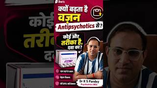 आखिर क्यों🤔Antipsychotics से वज़न बढ़ता है ?👨‍⚕️ #shorts #antipsychotics #baatenmanki