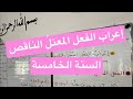 إعراب الفعل المعتل الناقص السنة الخامسة