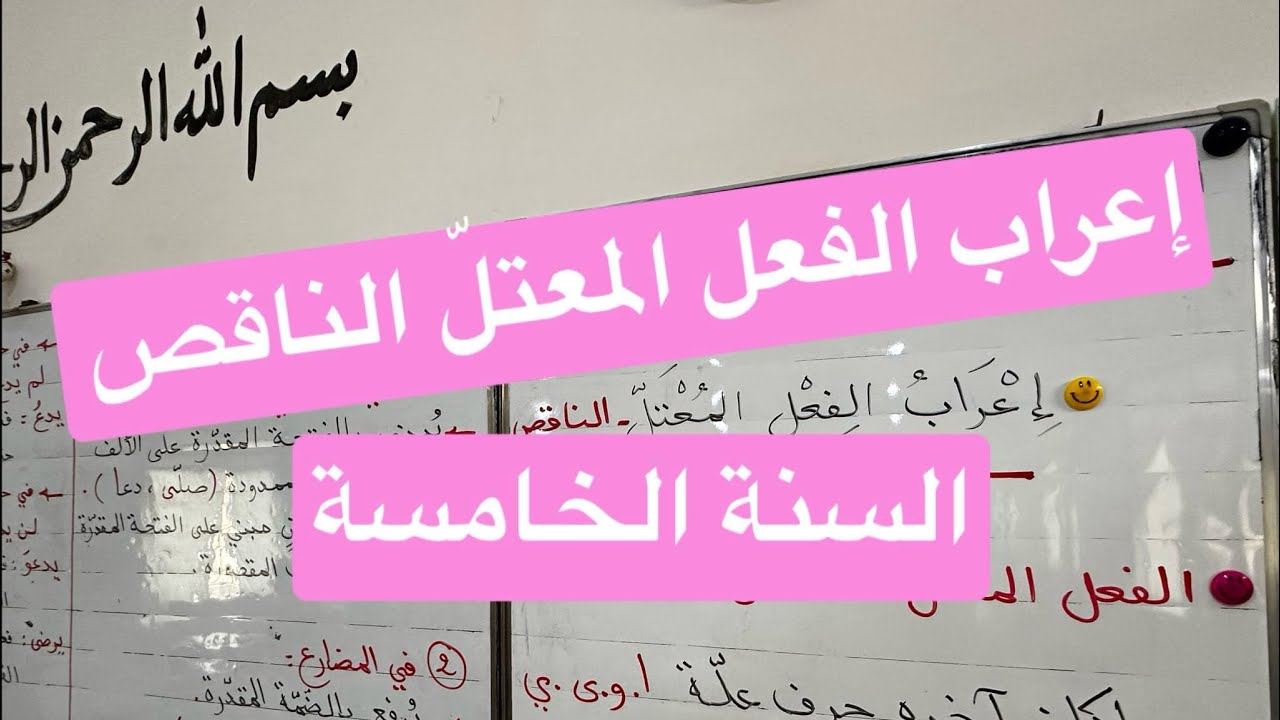 إعراب الفعل المعتل الناقص، السنة الخامسة