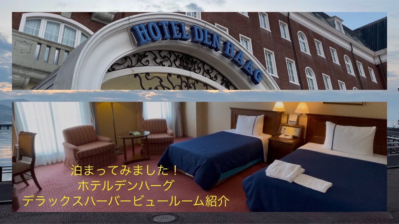 泊まってみました！ハウステンボス ホテル デンハーグ デラックスハーバービュールーム紹介