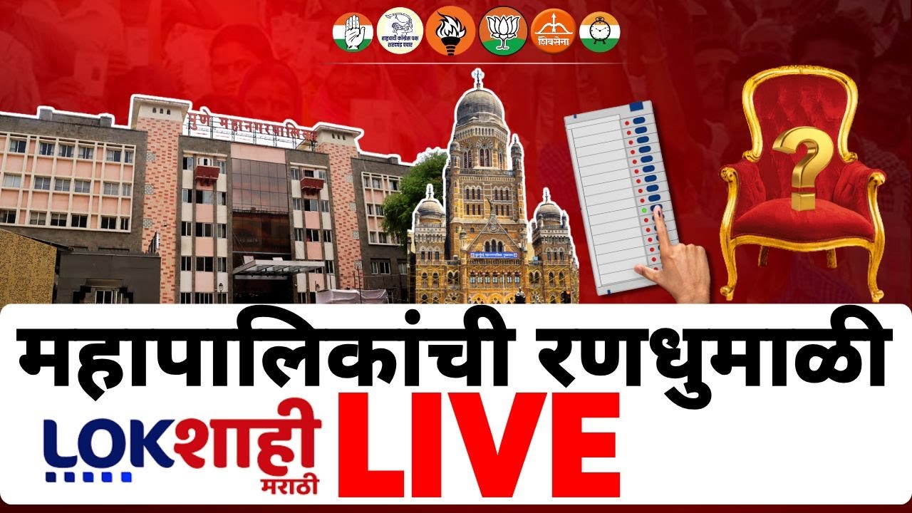 Municipal Corporation Election 2026 LIVE | महापालिकांचा महासंग्राम | Mahayuti VS MVA | Marathi News
