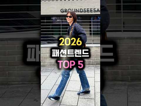 🎉80만🎉 2026 '<strong>패션트렌드</strong>' TOP5