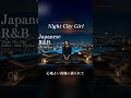 【𝐏𝐥𝐚𝐲𝐥𝐢𝐬𝐭】Japanese R&B "心地よい夜風に揺られて" 日常から抜け出すチル邦楽✨ Night City Girl / Chill R&B / 作業用 / 晩酌
