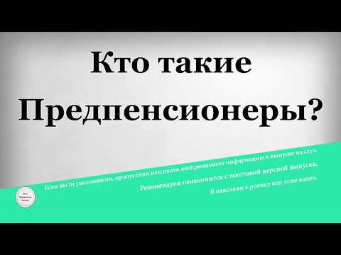 Кто такие Предпенсионеры