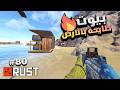 راست بيوت طايحة بالارض طايحة ديكي 80 نبحث ع الكنز Rust Solo