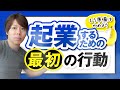 起業したいなら、何から始めるべきか【稼げないアイデアでも、実行せよ】