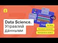 Эра Data Science. Что нужно о ней знать?