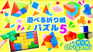 【フィジェット折り紙】創造力・知能を育てるパズルおもちゃ?遊べるおりがみの作り方　立体パズル・プッシュポップ・ミニルービックキューブetc　How to make puzzle Origami