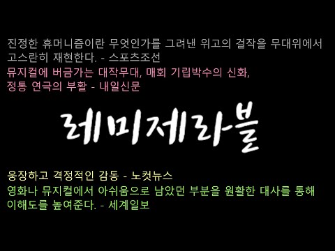 맛보기 - 여름에 볼만한 연극 레미제라블