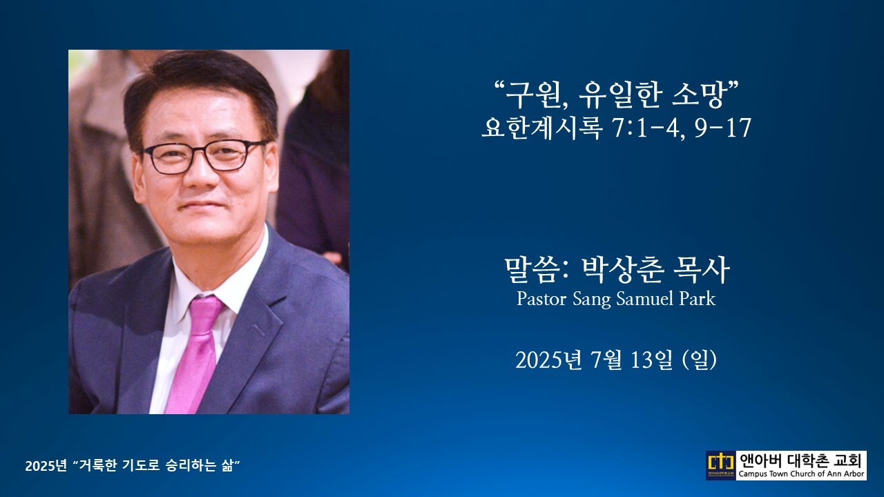 2025년 7월 13일 주일예배 - 당신은 구원을 받았습니까?