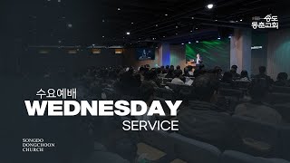 [송도동춘교회] 수요예배 _ 부르신 곳에서  / 정은영 목사(2025.05.14)