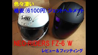 格安ダブルシールド開閉式ジェットヘルメット「ネオライダース  FZ₋6 Wシールド ジェット ヘルメット」購入レビュー＆フィッティング、ブルーミラーシールド交換作業