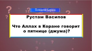 Что Аллах в Коране говорит о пятнице (джума)?