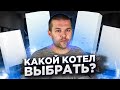 Одноконтурный или двухконтурный. Какой котел выбрать