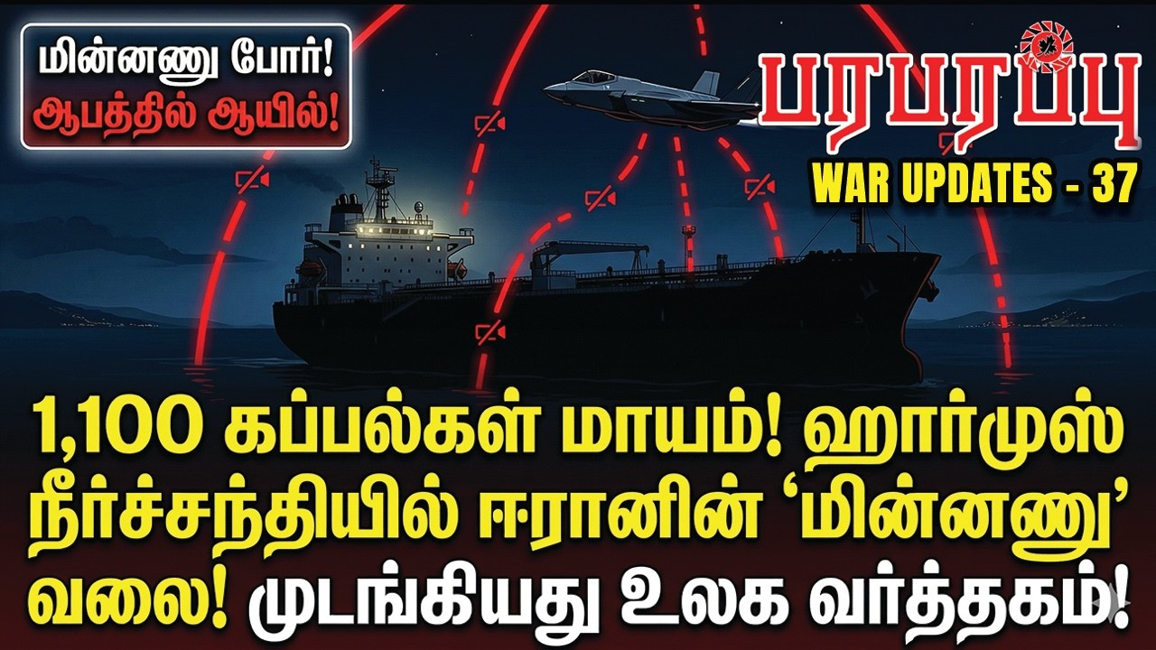 1,100 கப்பல்கள் மாயம்! ஹார்முஸ் நீர்ச்சந்தியில் ஈரானின் 'மின்னணு' வலை! முடங்கியது உலக வர்த்தகம்!