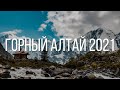 ГОРНЫЙ АЛТАЙ 2021. Каратюрек, озеро Аккем, Долина семи озёр, Аккемский ледник, рыбалка на Телецком