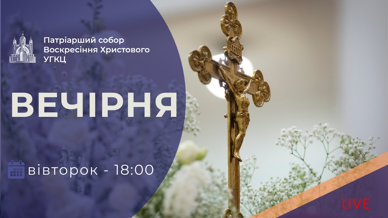 Вечірня з Патріаршого собору | 18-00 ПРЯМА ТРАНСЛЯЦІЯ молитви, Київ УГКЦ ● 03.03.2026