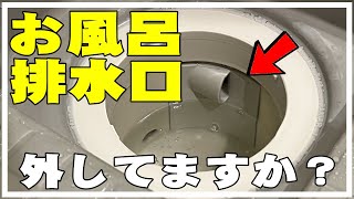 【観覧注意】お風呂の排水溝掃除してみたよ。8年ノータッチの排水トラップ外し方 臭い・髪の毛・詰まりの原因解決