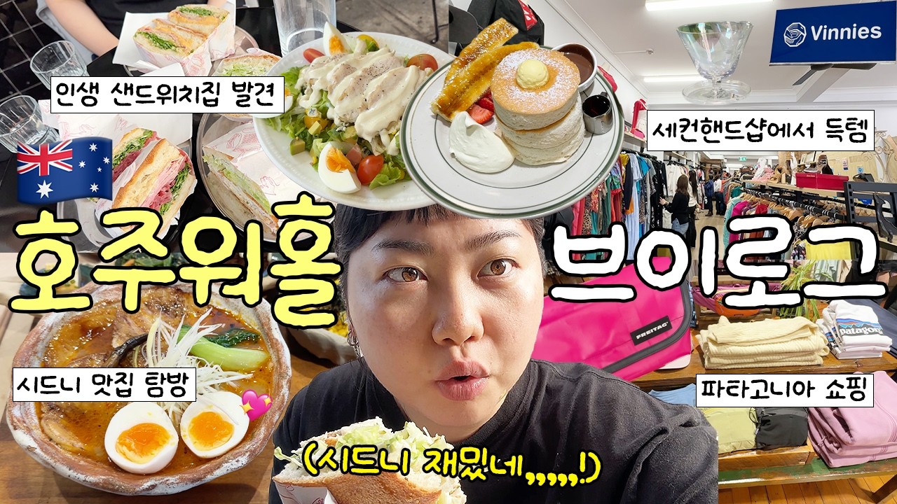 호주에서도 여전히 엥겔지수가 높은 먹짱 워홀러 브이로그🇦🇺😋 • 인생 샌드위치 맛집🥪 • 세컨핸드샵 득템 • 시드니 파타고니아 • 프라이탁 레어템💖
