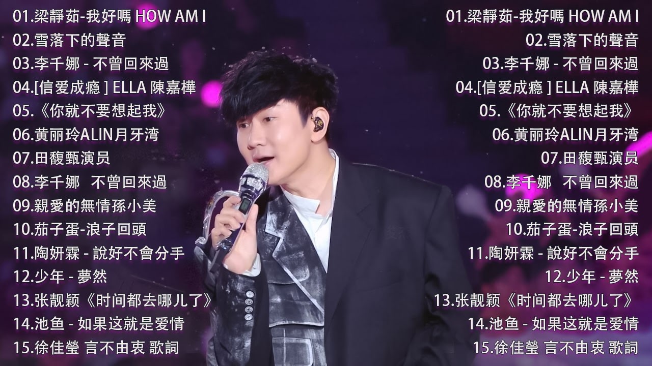 那些年我们听过的情歌 你还记得吗🎧 蔡依林・周杰伦・王菲・林俊杰・五月天》2000年代至2016年代的华语流行经典，唤起你心中的青春记忆，一起回到那个属于磁带和MP3的年代。我好嗎,不曾回來過