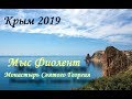 Мыс Фиолент. Монастырь Святого Георгия. Крым 2019.