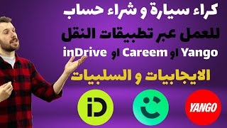 كراء سيارة و شراء حساب ايندرايف للنقل عبر التطبيقات , الايجابيات و السلبيات screenshot 1