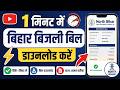 Bihar Bijli Bill Download 2026 ⚡| #nbpdcl  | बिल डाउनलोड | 1 मिनट में बिहार बिजली बिल डाउनलोड करें