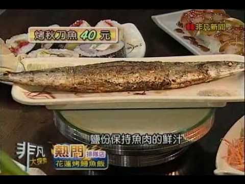 非凡大探索 熱門排隊店 花蓮烤鰻魚飯 Youtube