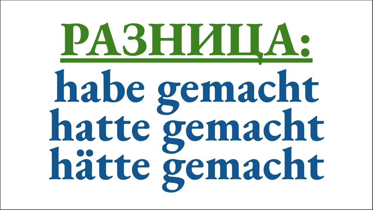 Разница между habe gemacht, hatte gemacht, hätte gemacht - пошаговый разбор
