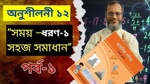 পঞ্চম শ্রেণি গণিত ১২ অধ্যায় | সময় | Class 5 Math Chapter 12 Time Solution