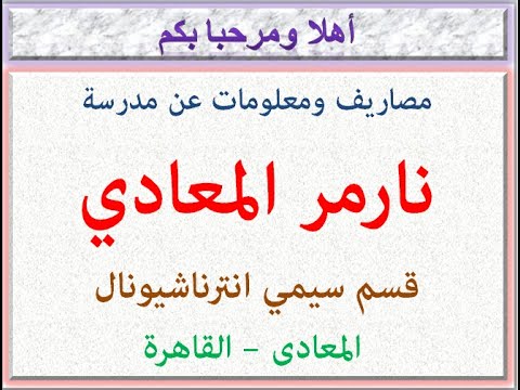 مصروفات ومعلومات عن مدرسة نارمر المعادى قسم سيمى انترناشيونال المعادي القاهره 2025 2026